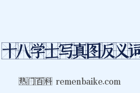 十八学士写真图反义词是什么意思的图片